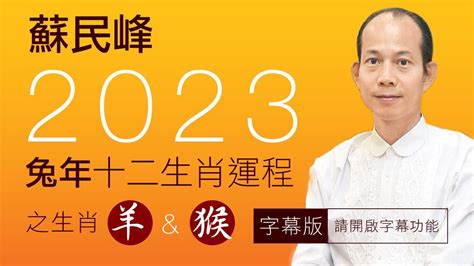 蘇民峰2023年生肖運程|【完整解説】 蘇民峰 2023年生肖運程 【字幕】